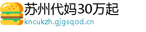 苏州代妈30万起	